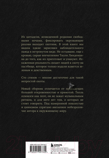 Изображение товара Книга Бомбора Сто. Лирика (Линдеманн Т.)