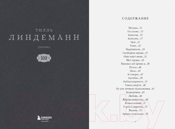Изображение товара Книга Бомбора Сто. Лирика (Линдеманн Т.)