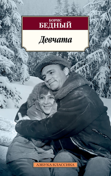Художественная книга Азбука Девчата (Бедный Б.) — фото 5