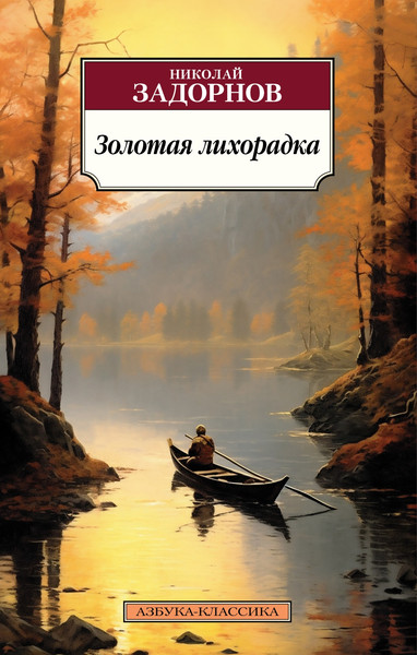 Художественная книга Азбука Золотая лихорадка (Задорнов Н.) — фото 5