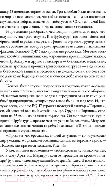 Изображение товара Нехудожественная книга Альпина Корабли-призраки. Подвиг и трагедия арктических конвоев (Жеру У.)