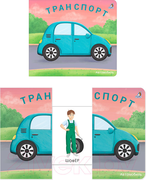 Изображение товара Развивающая книга Робинс Книжки – задвижки. Транспорт
