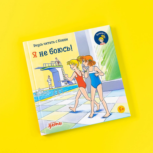 Изображение товара Развивающая книга Альпина Учусь читать с Конни. Я не боюсь! (Беме Ю.)