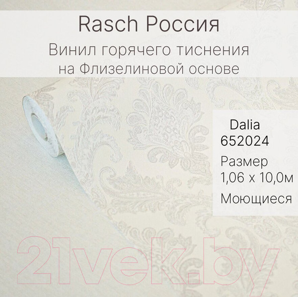 Изображение товара Виниловые обои Rasch Dalia 652024