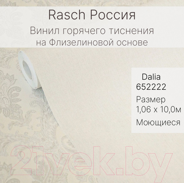 Изображение товара Виниловые обои Rasch Dalia 652222