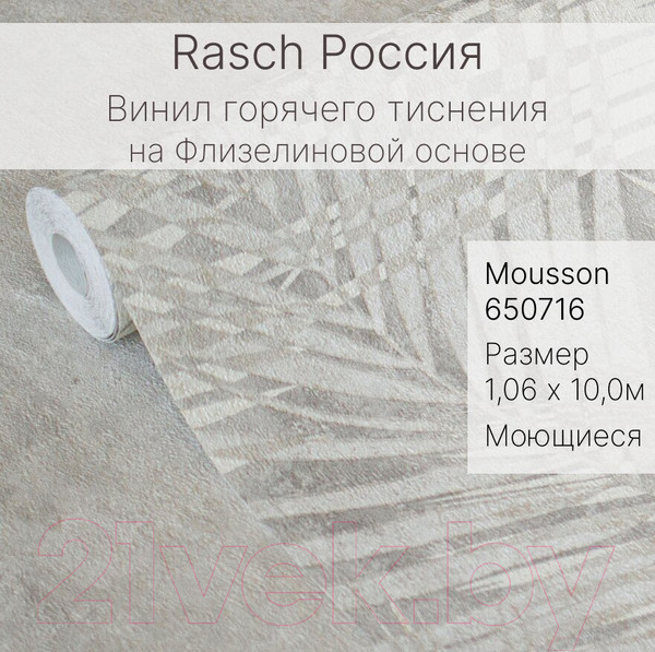 Изображение товара Виниловые обои Rasch Mousson 650716