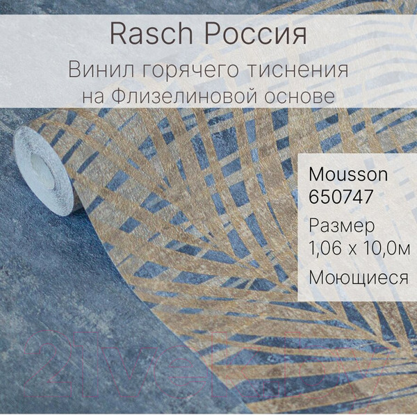 Изображение товара Виниловые обои Rasch Mousson 650747