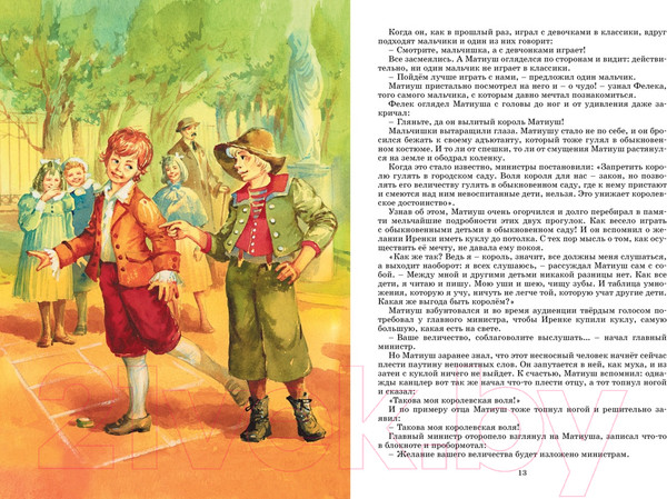 Изображение товара Книга Махаон Король Матиуш Первый (Корчак Я.)