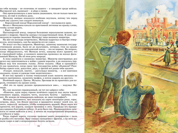 Изображение товара Книга Махаон Король Матиуш Первый (Корчак Я.)