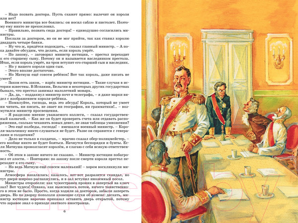 Изображение товара Книга Махаон Король Матиуш Первый (Корчак Я.)