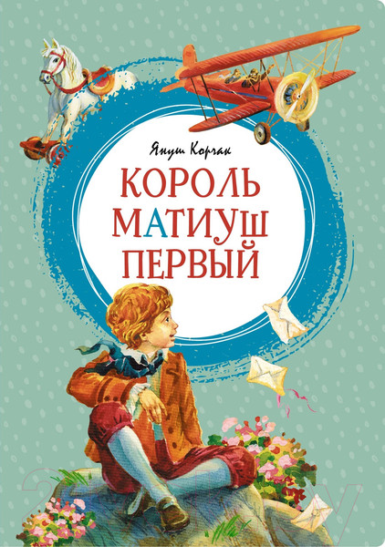 Изображение товара Книга Махаон Король Матиуш Первый (Корчак Я.)