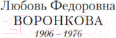 Изображение товара Книга Азбука В глуби веков (Воронкова Л.)