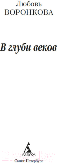 Изображение товара Книга Азбука В глуби веков (Воронкова Л.)