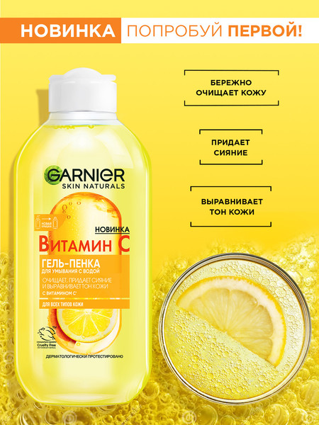 Изображение товара Гель для умывания Garnier Витамин С (200мл)
