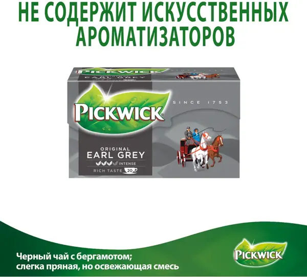 Изображение товара Чай пакетированный Pickwick Earl Grey с ароматом бергамота (20пак)