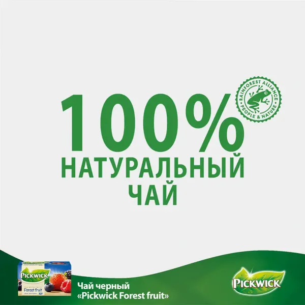 Изображение товара Чай пакетированный Pickwick С кусочками лесных ягод (20пак)