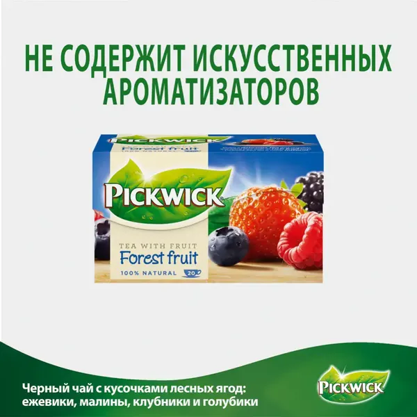 Изображение товара Чай пакетированный Pickwick С кусочками лесных ягод (20пак)