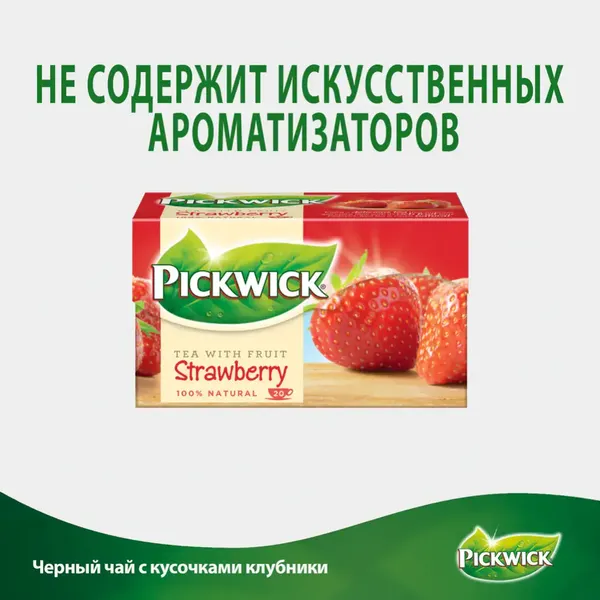Изображение товара Чай пакетированный Pickwick С кусочками клубники (20пак)