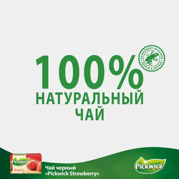 Изображение товара Чай пакетированный Pickwick С кусочками клубники (20пак)