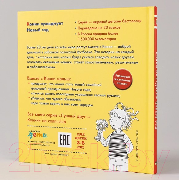 Изображение товара Книга Альпина Конни празднует Новый год (Шнайдер Л.)