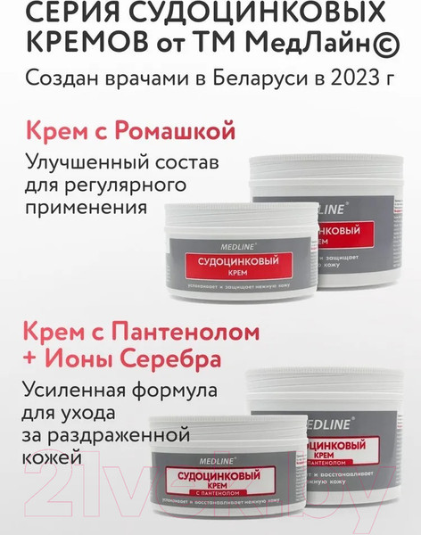Изображение товара Крем детский Medline Судоцинковый с пантенолом (140г)