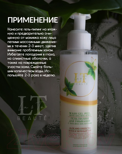 Изображение товара Гель для умывания La and Te beaute Пилинг С AHA-BHA кислотами Алоэ и Зеленый чай / LT-2241