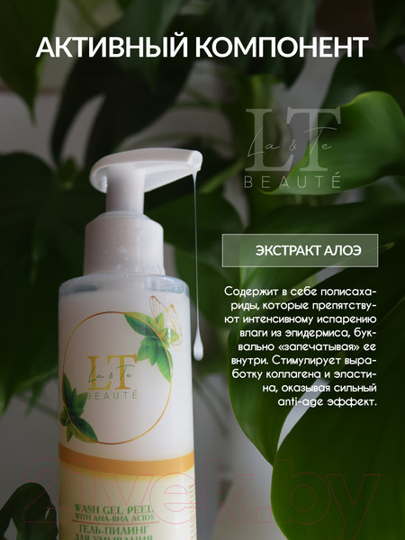 Изображение товара Гель для умывания La and Te beaute Пилинг С AHA-BHA кислотами Алоэ и Зеленый чай / LT-2241