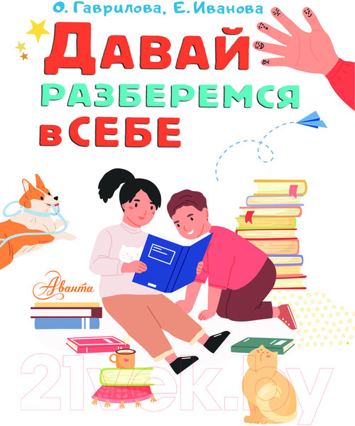 Изображение товара Книга АСТ Давай разберемся в себе (Гаврилова О., Иванова Е.)