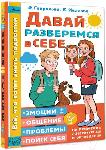 Изображение товара Книга АСТ Давай разберемся в себе (Гаврилова О., Иванова Е.)