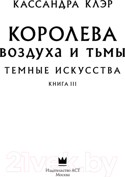 Изображение товара Книга АСТ Темные искусства. Королева воздуха и тьмы. Бестселлеры (Клэр К.)