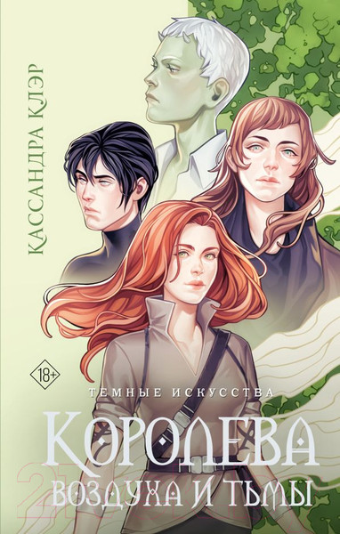 Изображение товара Книга АСТ Темные искусства. Королева воздуха и тьмы. Бестселлеры (Клэр К.)