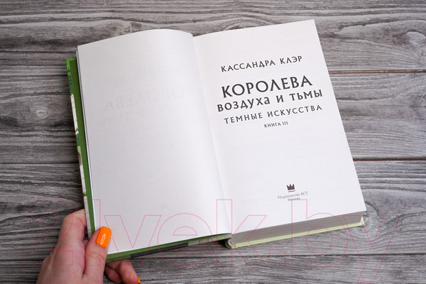 Изображение товара Книга АСТ Темные искусства. Королева воздуха и тьмы. Бестселлеры (Клэр К.)