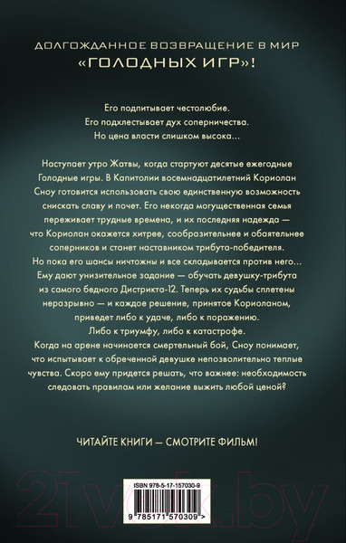 Изображение товара Книга АСТ Баллада о змеях и певчих птицах (2023) (Коллинз С.)