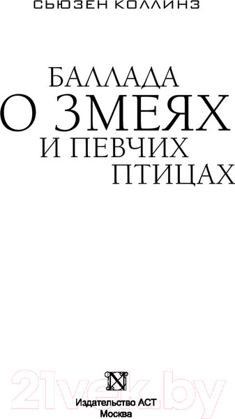 Изображение товара Книга АСТ Баллада о змеях и певчих птицах (2023) (Коллинз С.)