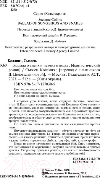 Изображение товара Книга АСТ Баллада о змеях и певчих птицах (2023) (Коллинз С.)