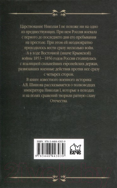 Изображение товара Книга Вече Полководцы эпохи Николая l (Шишов А.)