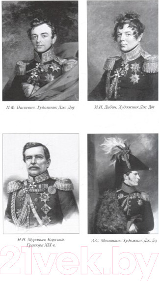 Изображение товара Книга Вече Полководцы эпохи Николая l (Шишов А.)