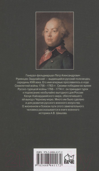 Изображение товара Книга Вече Генерал-фельдмаршал Румянцев (Шишов А.)