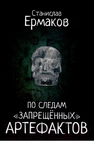 Изображение товара Книга Вече По следам запрещенных артефактов (Ермаков С.)