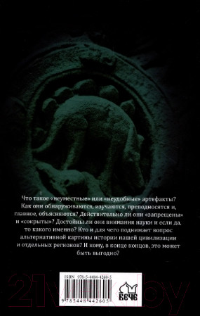 Изображение товара Книга Вече По следам запрещенных артефактов (Ермаков С.)