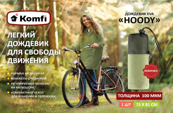 Изображение товара Дождевик Komfi Hoody Eva с капюшоном 100мкм / HODY12 (зеленый)