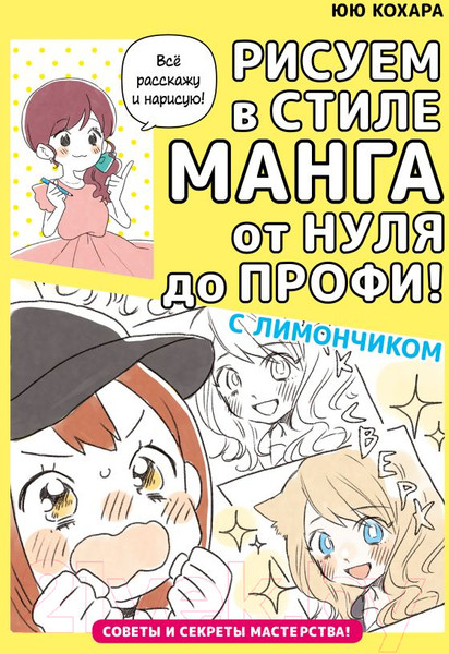 Изображение товара Книга АСТ Рисуем в стиле манга от нуля до профи! с Лимончиком (Юю К.)