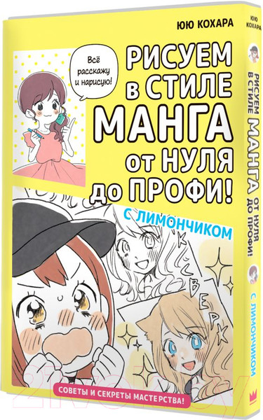 Изображение товара Книга АСТ Рисуем в стиле манга от нуля до профи! с Лимончиком (Юю К.)