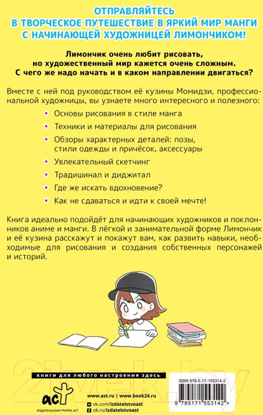 Изображение товара Книга АСТ Рисуем в стиле манга от нуля до профи! с Лимончиком (Юю К.)