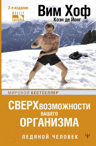 Изображение товара Книга АСТ Сверхвозможности вашего организма. Ледяной человек. 2-е издание (Хоф В.)