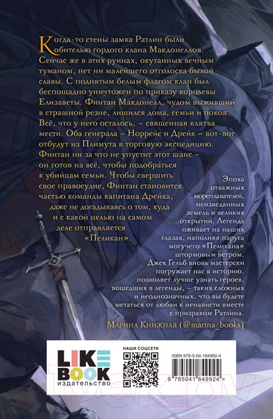 Изображение товара Книга Like Book Пеликан. Месть замка Ратлин (Гельб Дж.)