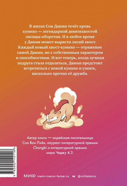Изображение товара Книга МИФ Девочка с лисьим хвостом. Том 2 / 9785002142118 (Сон Вон Пхен)