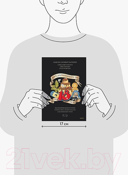 Изображение товара Книга МИФ Предприниматель до 18 лет / 9785001959724 (Батырев М. и др.)