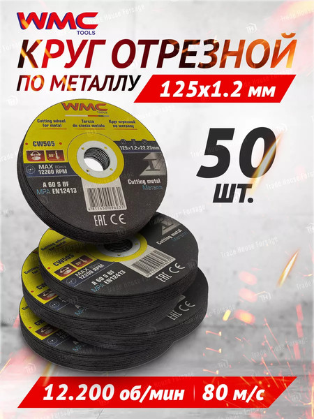 Изображение товара Набор отрезных дисков WMC Tools Абразивный / WMC-CW505