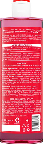 Изображение товара Шампунь для волос AEVIT Aevit Sosvitamins Укрепление и питание 2 в 1 (400мл)